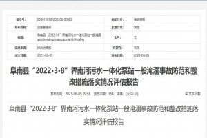 阜南縣“2022·3·8”界南河污水一體化泵站一般淹溺事故防范和整改措施落實(shí)情況評估報(bào)告