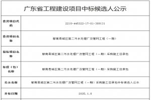 1.13億！廣東郁南縣城區(qū)第二污水處理廠及管網(wǎng)工程（一期）采購(gòu)施工總承包開(kāi)標(biāo)